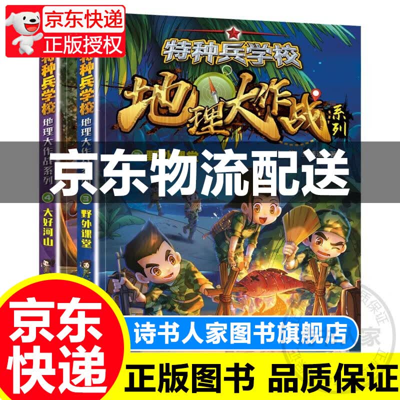 特种兵学校地理大作战系列野外课堂+大好河山全册地理百科科普百科全书特种兵学校适合8--1岁小学生三四 红色