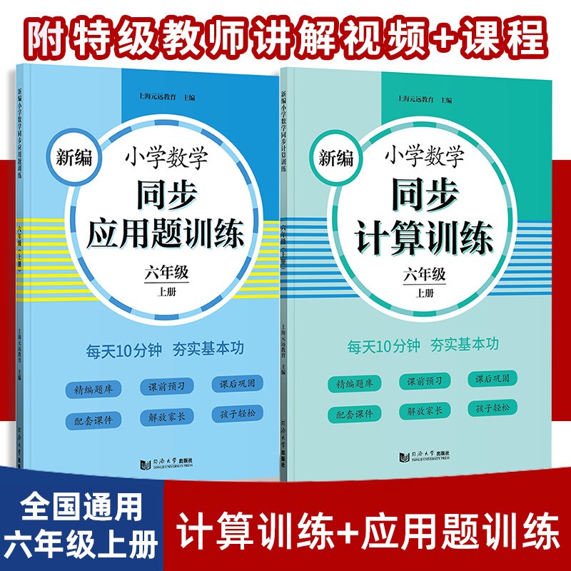 元远教育 2023新编小学数学同步应用题训练+同步计算 六年级上册2本 小学生应用题天天练 同步统编版教材全国通用