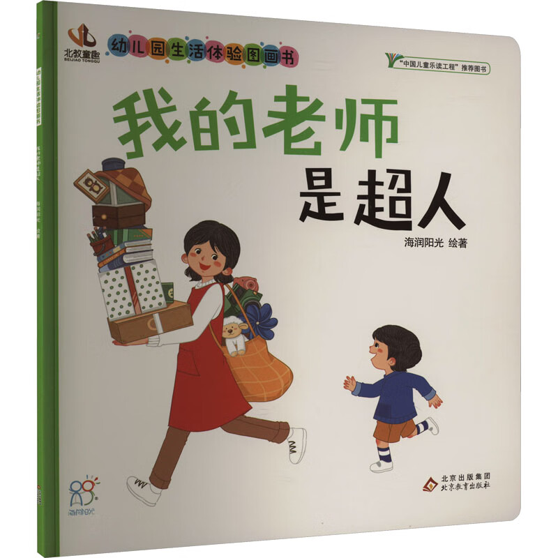 我的老师是超人 幼儿图书 早教书 儿童书籍 图书