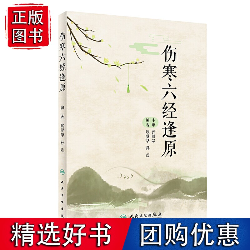 伤寒六经逢原