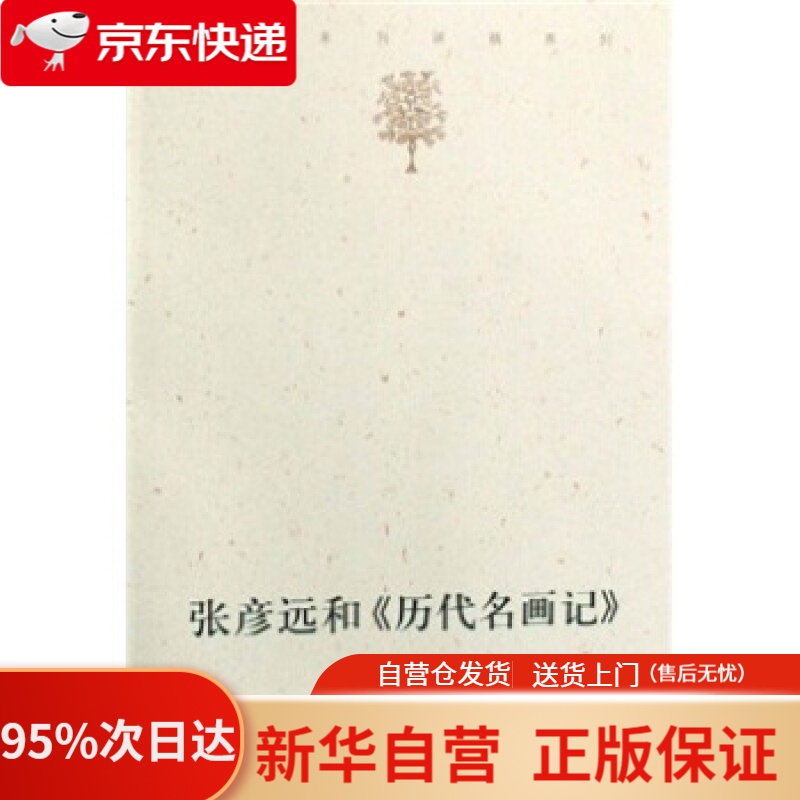 张彦远和《历代名画记》 宿白 著 文物出