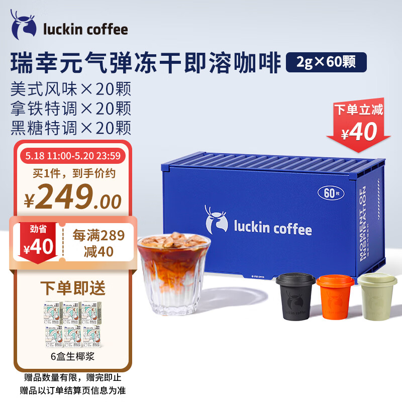 瑞幸咖啡（luckincoffee）元气弹冷萃速溶冻干黑咖啡粉美式+拿铁+黑糖3口味混量版装2g*60颗