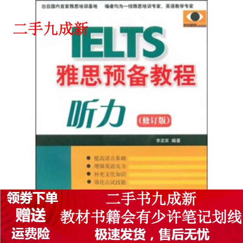 雅思预备教程听力 李亚宾 9787561922125 北京语言大学出版社