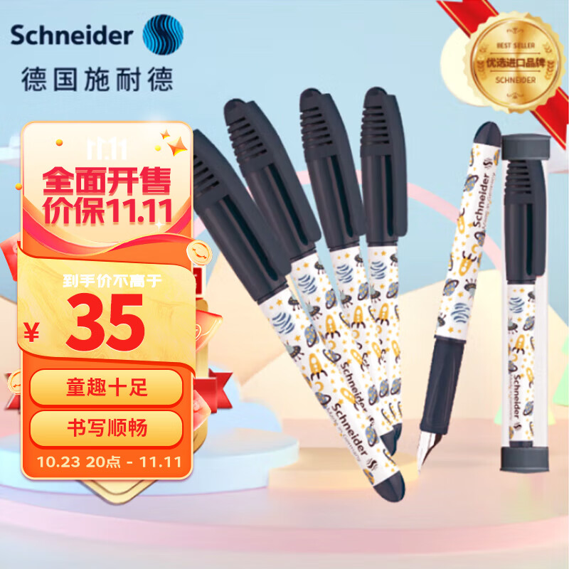 施耐德（Schneider）小学生钢笔初学者儿童正姿练字笔男女孩三四年级入门墨囊钢笔德国进口EF尖童趣-太空飞碟高性价比高么？