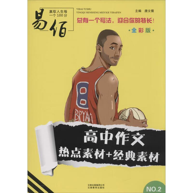 高中作文热点素材 经典素材 唐文儒 主编 云南教育出版社