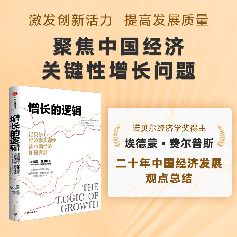 【2006诺贝尔经济学奖得主】增长的逻辑 诺贝尔经济学奖得主谈中国经济如何发展 埃德蒙·费尔普斯 著 林毅夫、陈劲、王建国强力推荐怎么样,好用不?