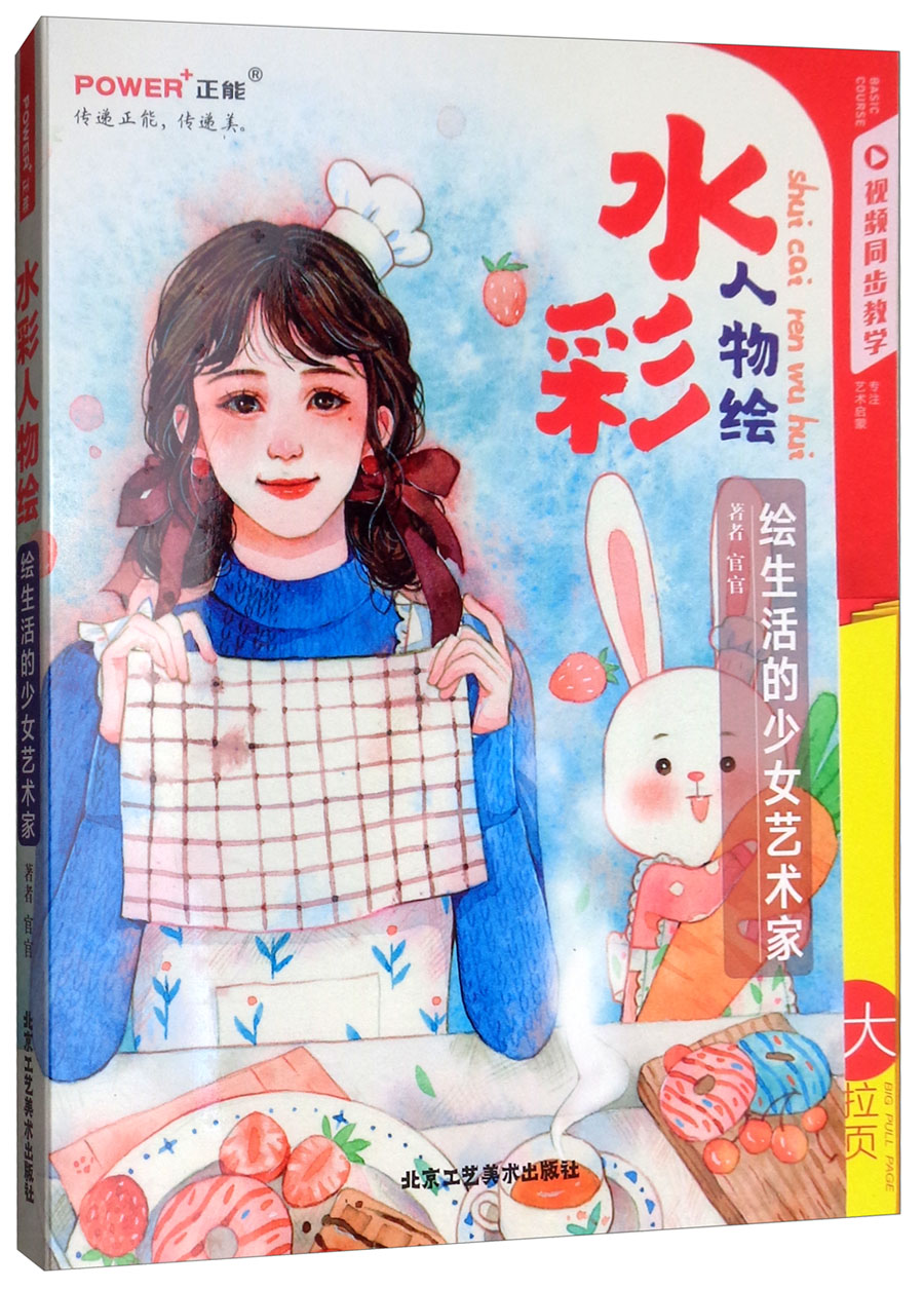 水彩人物绘:绘生活的少女艺术家(附赠50部水彩视频教程课,同步讲解