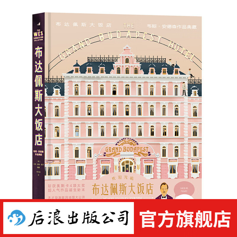 【赠行李托运牌 】布达佩斯大饭店：韦斯·安德森作品典藏 艺术画册 美术设计 电影书籍 新书 后浪正版