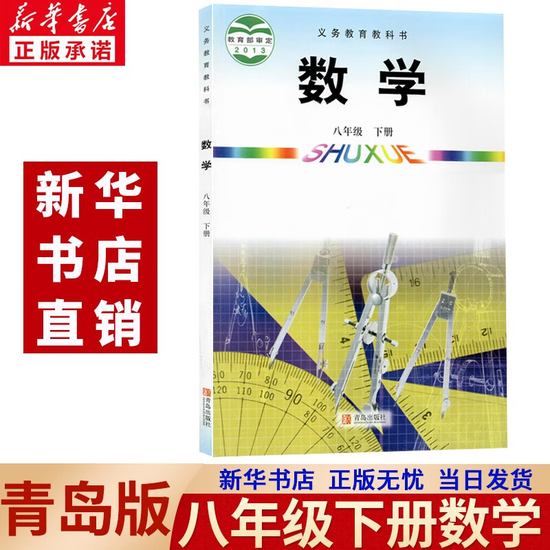 【新华书店正版】2023新版青岛版初中八年级下册数学书青岛版八年级下册数学课本初二数学下册教材课本青岛版8下数学青岛版八8下数学教科书义务教育教科书青岛出版社八下数学