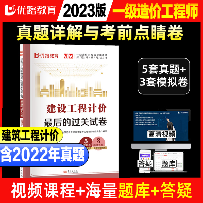 2023年优路教育一级造价师工程师历年真题试卷建设工程计价真题一造2023工程试题模拟题试题题库土建安装公路交通运输案例水利题库
