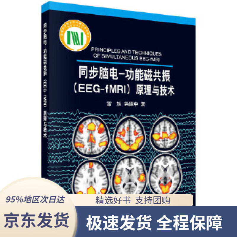 同步脑电:功能磁共振(EEG-fMRI)