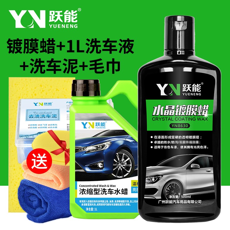 跃能 汽车车蜡棕榈蜡驱水去污蜡漆面打蜡美容用品上光养护车蜡 棕榈蜡+1L车液+车泥150g+40*40毛巾