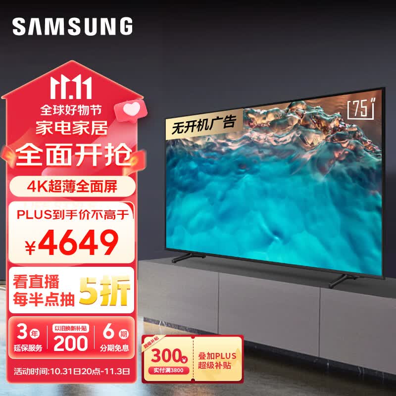 三星（SAMSUNG）75CU8000 75英寸 平板液晶电视 超薄4K全面屏 AI智能补帧 无开机广告 UA75CU8000JXXZ怎么看?