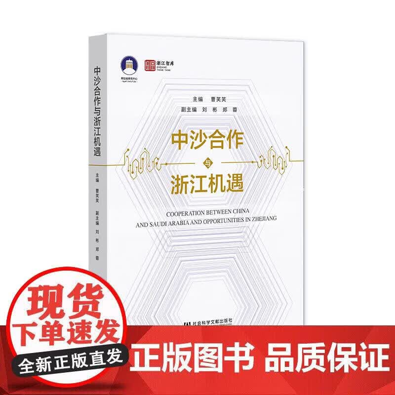 中沙合作与浙江机遇