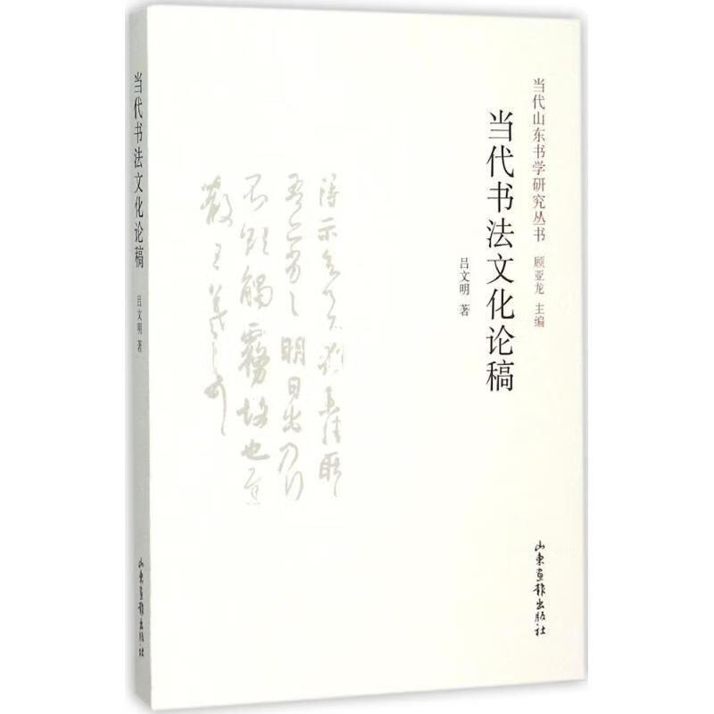 当代书法文化论稿【好书,下单速发】
