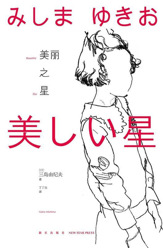 美丽之星 三岛由纪夫 新星出版社