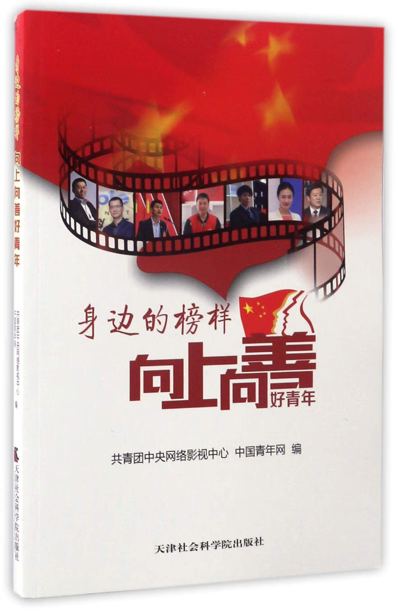 身边的榜样向上向善好青年【正版书籍,畅读优品】