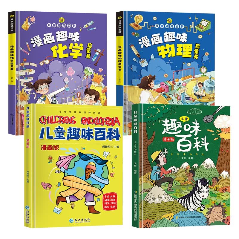 【官方正版】4册 儿童趣味百科全书漫画版趣味物理化学启蒙书全套精装硬壳十万个为什么小学生高性价比高么？