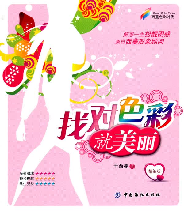 找对色彩就美丽 于西蔓【正版】