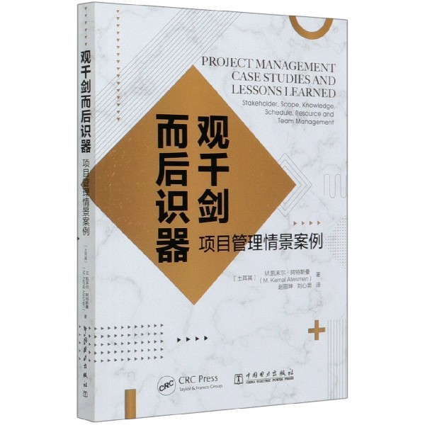 观千剑而后识器(项目管理情景案例)