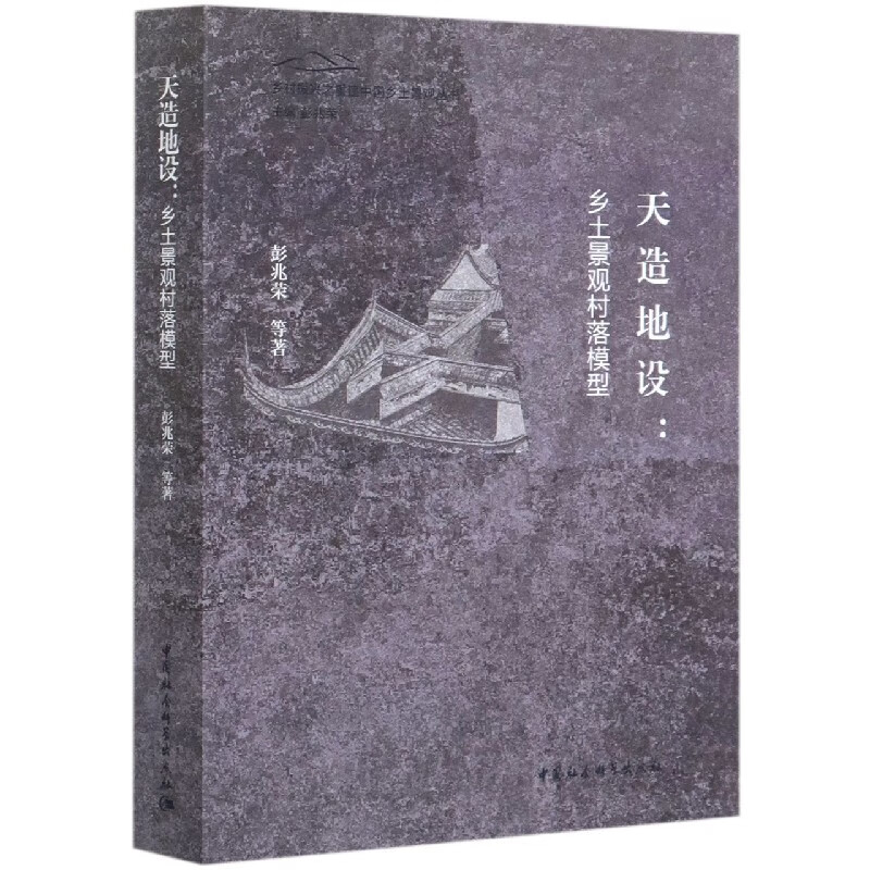 正版天造地设--乡土景观村落模型/乡村振兴之重建中国乡土景观丛书彭兆荣|责编：王莎莎//刘亚楠|总9787520365901中国社科