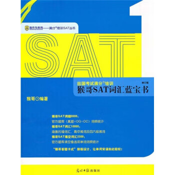 出国考试满分培训 猴哥SAT词汇蓝宝书 猴哥【正版图书，放心购买】