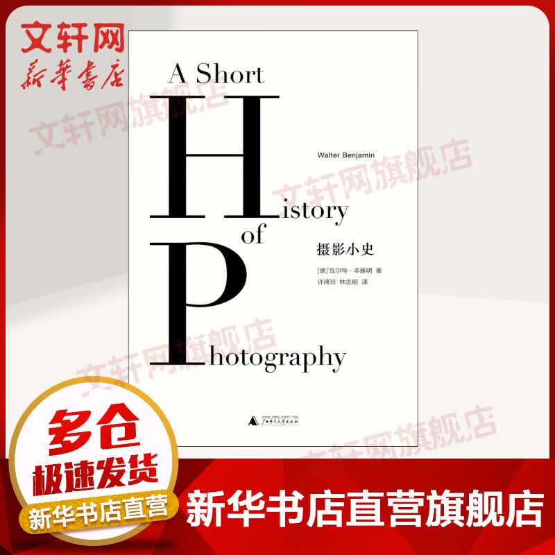 摄影小史 瓦尔特·本雅明 现代摄影理论的思想之源 广西师范大学出版社