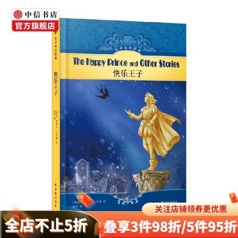 快乐王子 奥斯卡 王尔德 著 外国小说