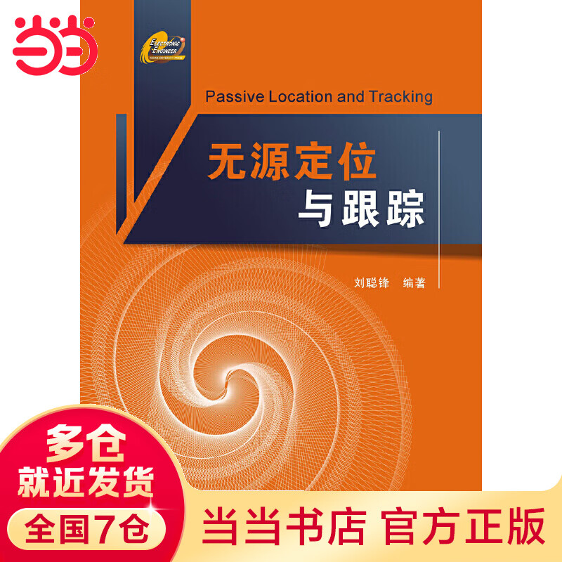 无源定位与跟踪