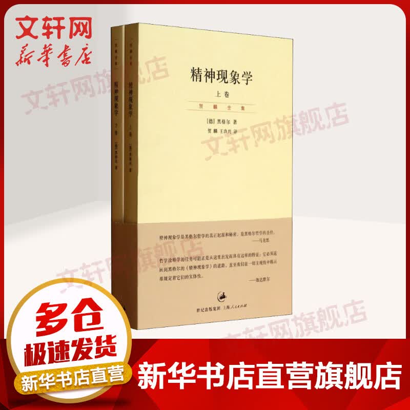 精神现象学 黑格尔 著作 贺麟//王玖兴 译者 西方哲学史 哲学经典书籍 上海人民出版社 新华书店旗舰店正版图书籍