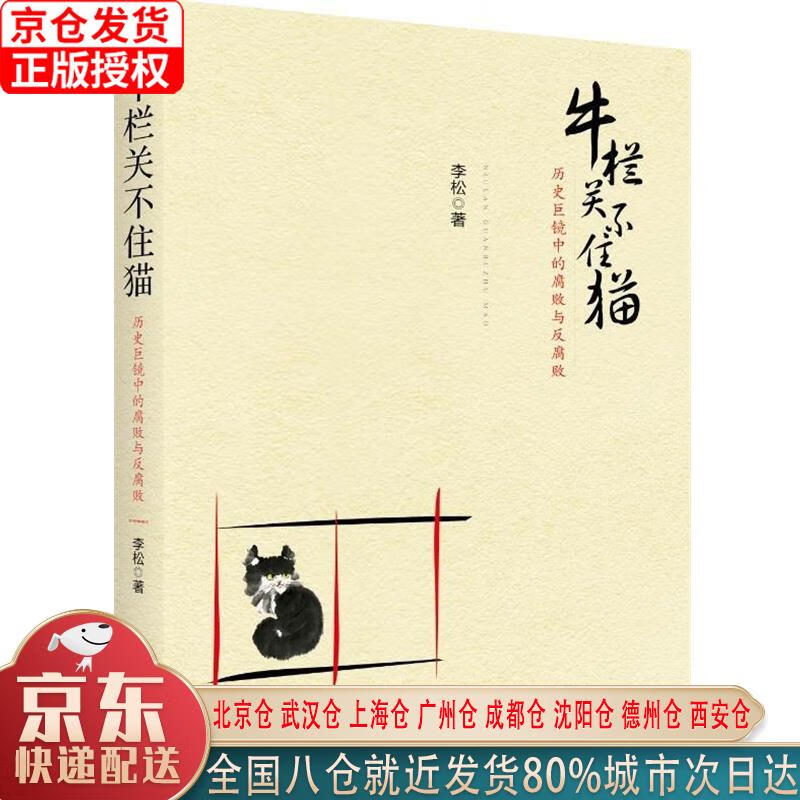 【新华正版全新书籍】牛栏关不住猫：历史巨镜中的腐败与反腐败 李松 新华出版社