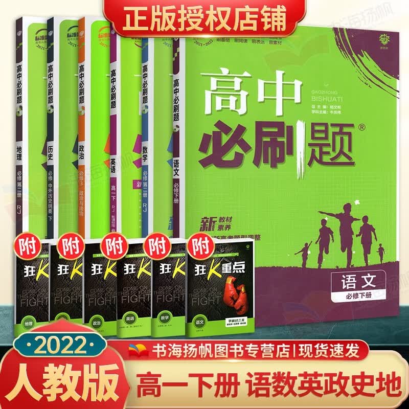 科目多选】配新教材 高中必刷题高一下册必修2第二册课本同步练习册 配狂K重点 人教版 【6本】语数英政史地