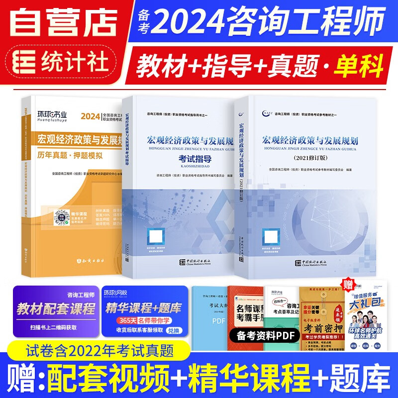 【单本包邮】备考2024年 注册咨询工程师2023教材+考试指导+环球网校历年真题试卷 宏观经济政策与发展规划 3本 注册咨询工程师（投资）职业资格考试指导 中国统计社 可搭网课视频教习全书