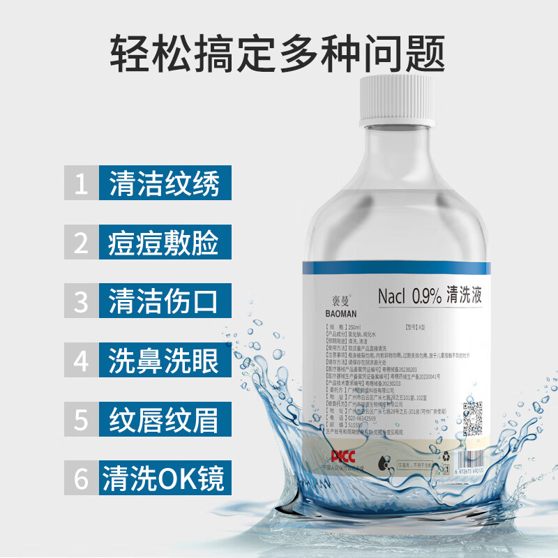 褒曼  生理盐水250ml 0.9%氯化钠洗脸敷 美容不可注射去闭口纹绣眉OK镜角膜塑形镜清洁液