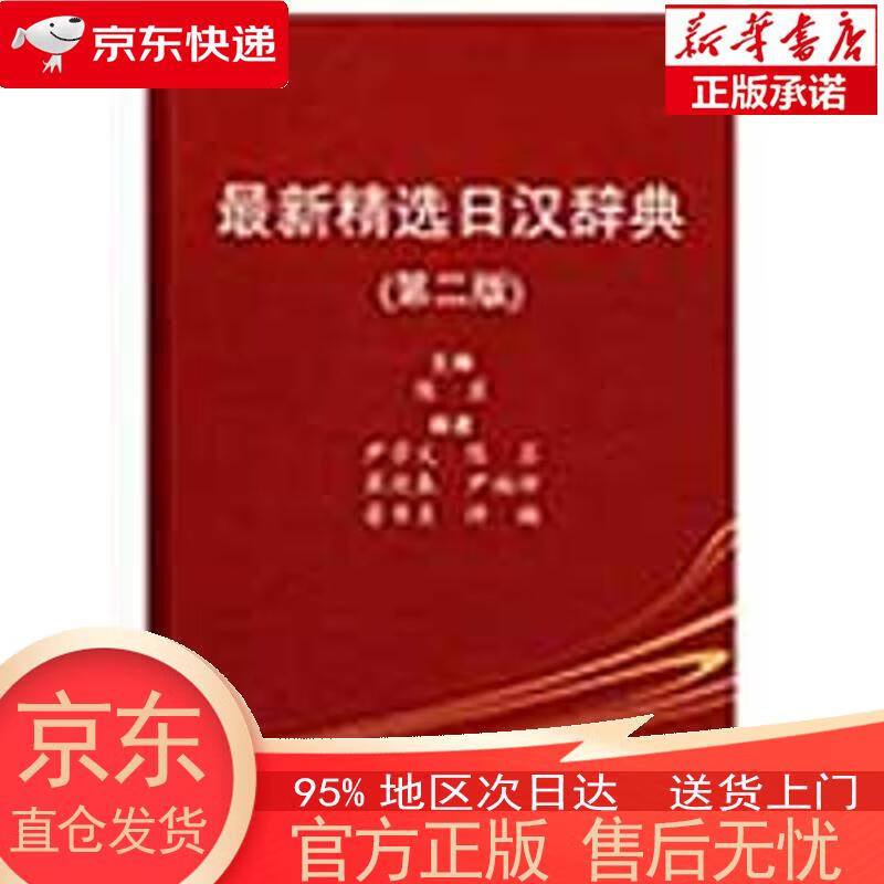 精选日汉辞典（第2版） 陈苏主编 北京大学出版社