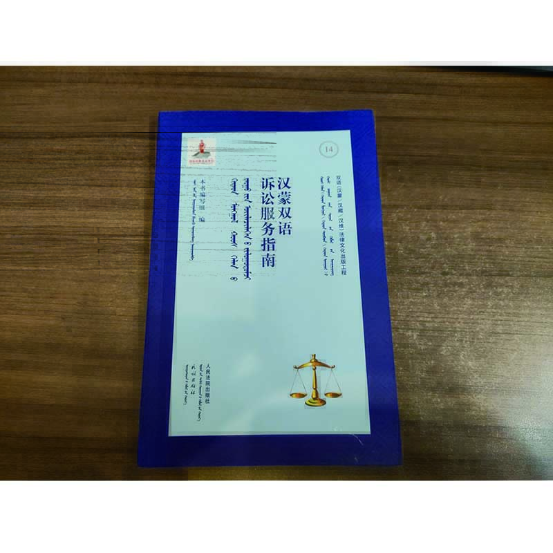 汉蒙双语诉讼服务指南