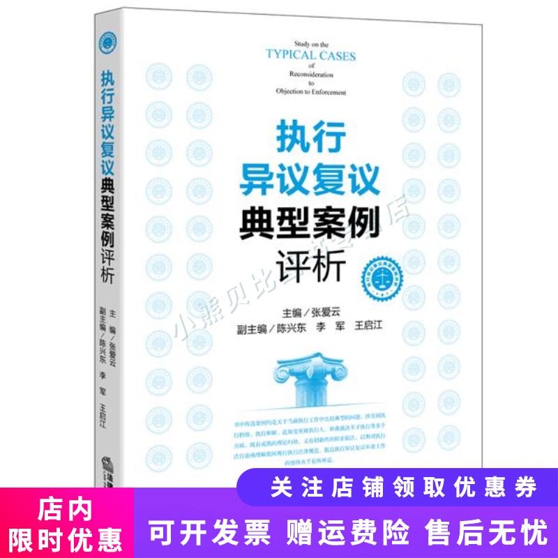 执行异议复议典型案例评析