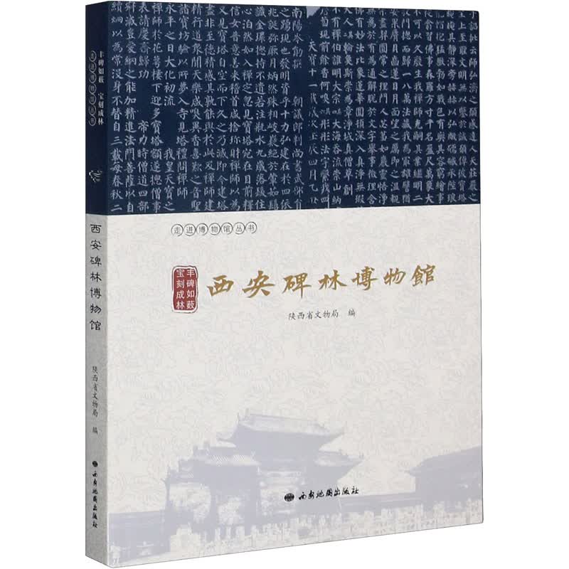 丰碑如薮 宝刻成林 西安碑林博物馆 图书