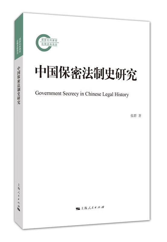 中国保密法制史研究 张群 著【书】