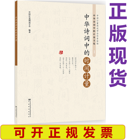 【正版现货】中华诗词中的时间计量