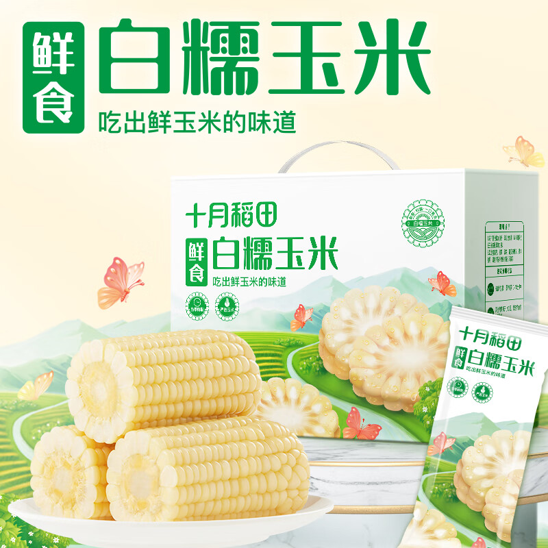 十月稻田 鮮食白糯玉米2.08kg(260g*8)東北粘糯玉米 非轉(zhuǎn)基因 大棒