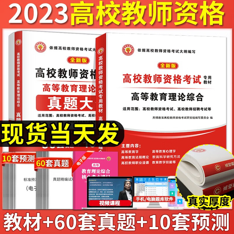 备考2023高校教师资格高校教师招聘考试教材用书+历年真题试卷及预测试卷 高等教育学高等教育理论综合 全套2本