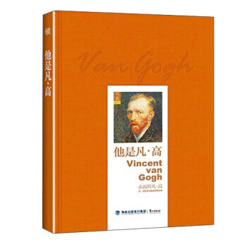 他是凡。高 [荷]凡·高 鹭江出版社