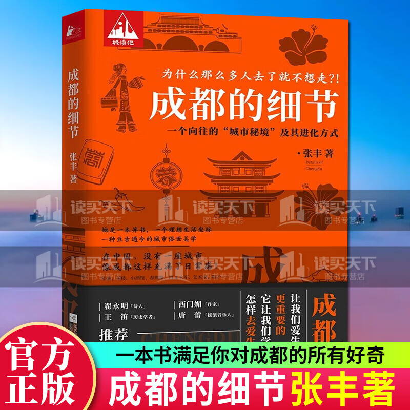 成都的细节\\\\深媒体人、专栏作家张丰15年深度观察记录，用文字引领我们无限靠近这座城市\\\\文化书籍k  预售