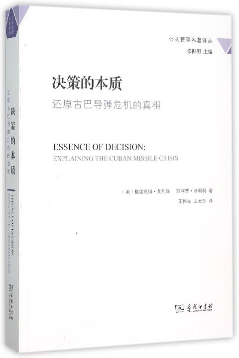 决策的本质(还原古巴导弹危机的真相)/公共管理名著译丛