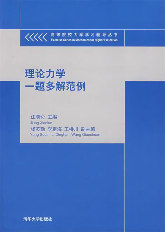 理论力学一题多解范例 江晓仑 主编 清华大学出版社 9787302150282