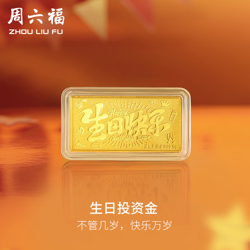 周六福（ZLF） 黄金投资金条生日快乐储值收藏送女友 计价 1g