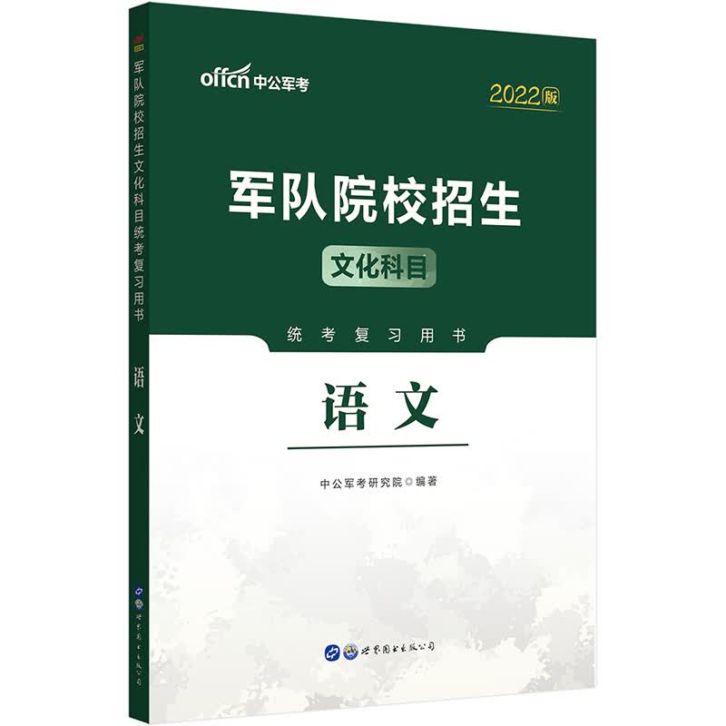中公教育2022军队院校招生文化科目统考复习用书：语文