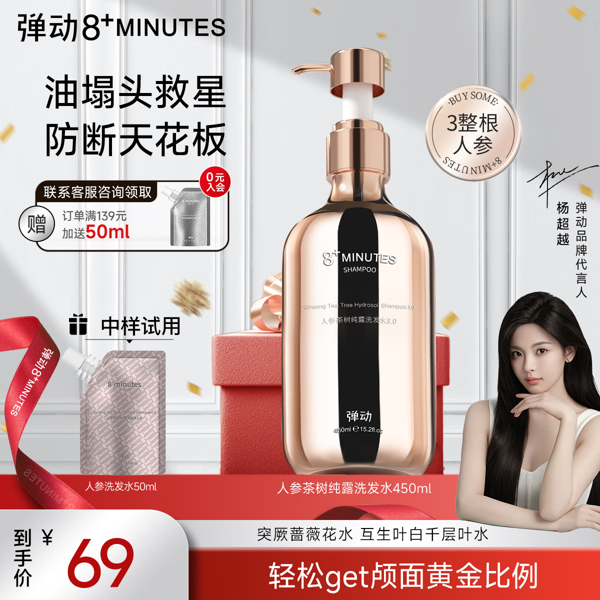 8+MINUTES弹动人参洗发水450ml+50ml蓬松控油防断洗头膏8八分钟