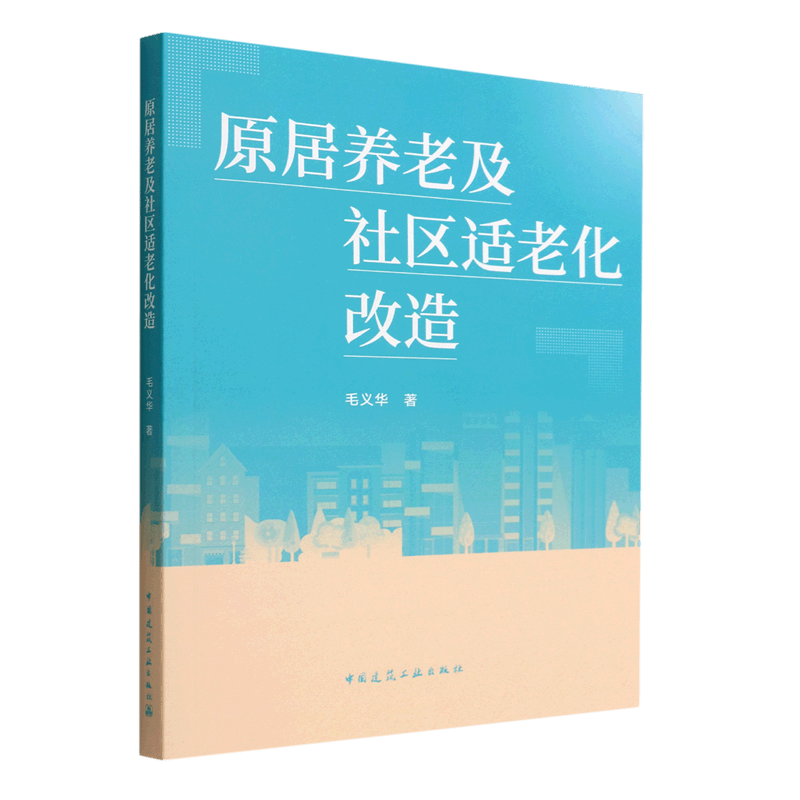 原居养老及社区适老化改造